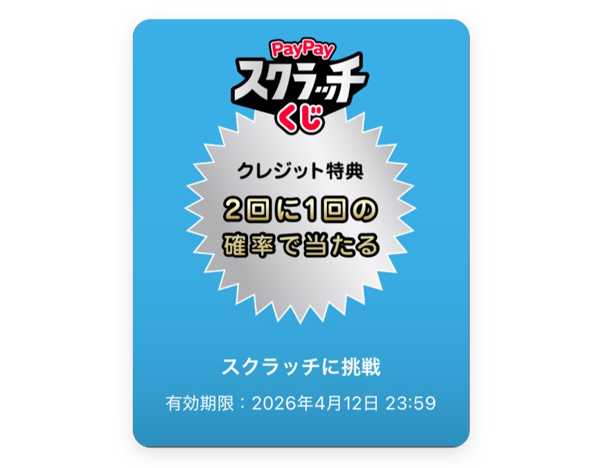 PayPayスクラッチの画面